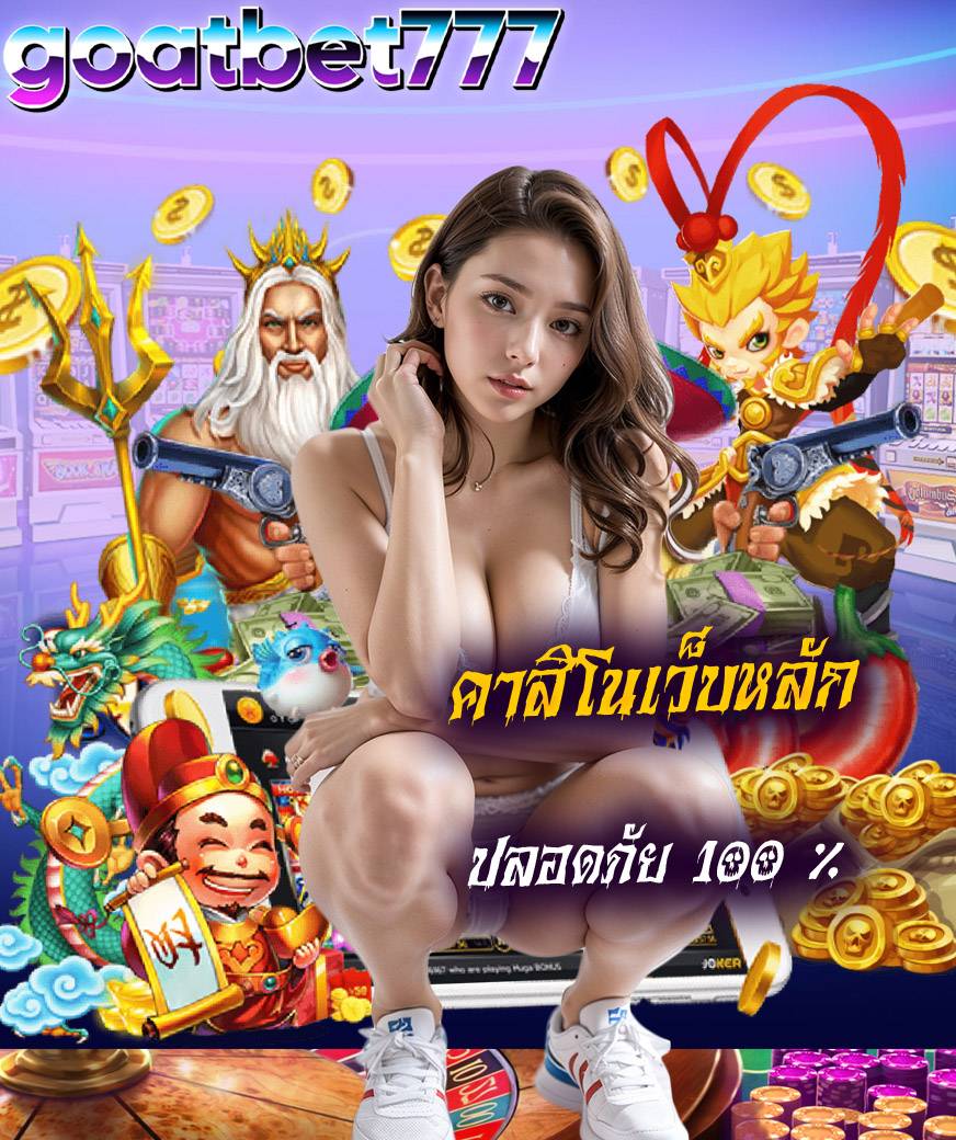 goatbet777 คาสิโนออนไลน์