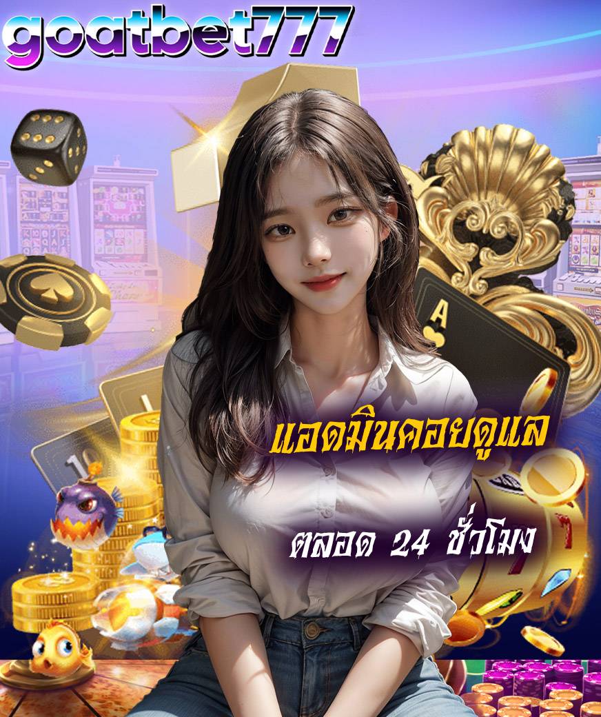 goatbet777 ออโต้